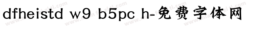 dfheistd w9 b5pc h字体转换